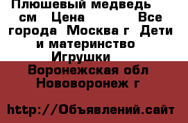 Плюшевый медведь, 90 см › Цена ­ 2 000 - Все города, Москва г. Дети и материнство » Игрушки   . Воронежская обл.,Нововоронеж г.